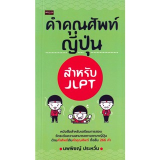 Bundanjai (หนังสือภาษา) คำคุณศัพท์ญี่ปุ่น สำหรับ JLPT