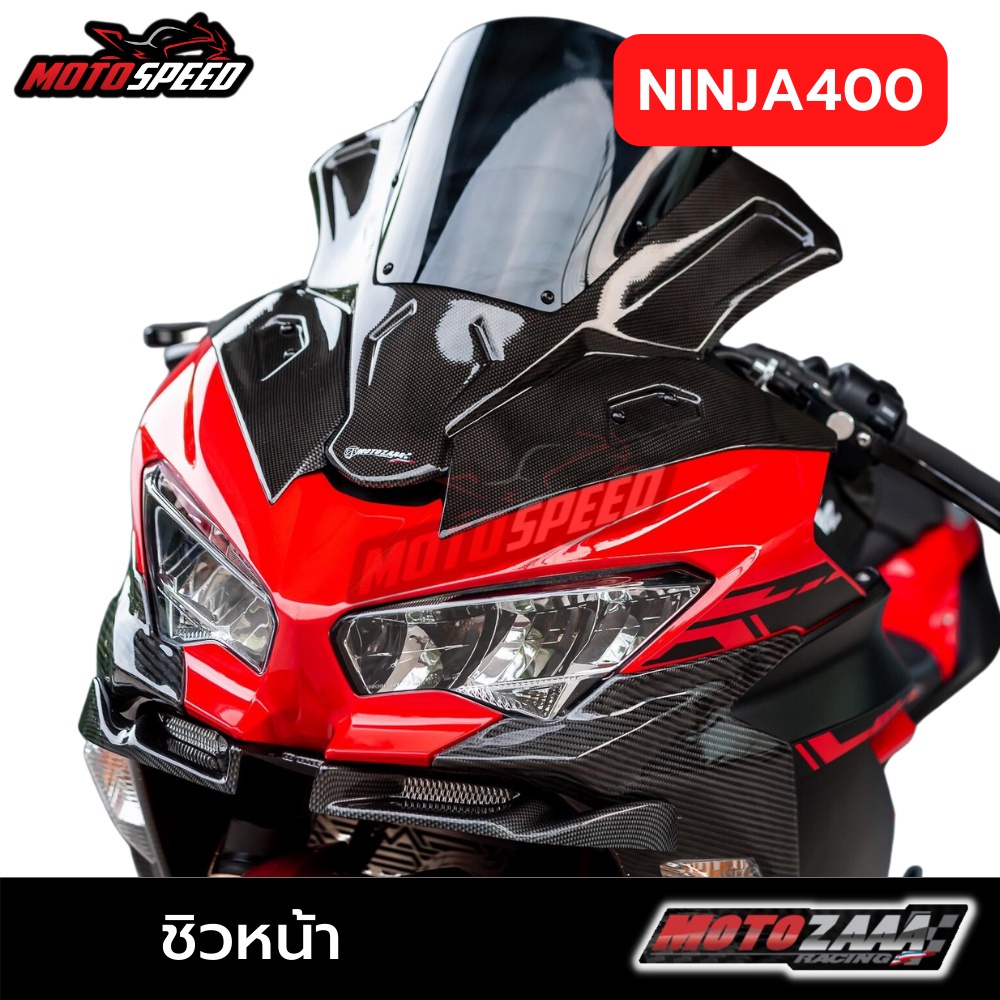 ชิวหน้า ชิวแต่ง พร้อมลายเคฟล่า Windscreen Kawasaki Ninja 400