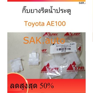 กิ๊บยางรีดน้ำประตู Toyota AE100