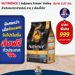 อาหารแมว Nutrience แมว Subzero Fraser Valley ขนาด 2.27 กิโลกรัม