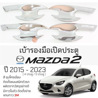 เบ้ารองมือเปิดประตู MAZDA 2 ปี 2015 - 2023 ชุบโครเมี่ยม เบ้ากันรอย เบ้ามือเปิด กันรอยประตู มาสด้า สอง mazda