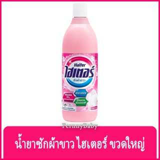 FernnyBaby ไฮเตอร์ Haiter 600ML ไฮเตอซักผ้า ซักสะอาด ผ้าขาว ขจัดคราบ รุ่น น้ำยาซักผ้า ไฮเตอร์ สีชมพู 600 มล.