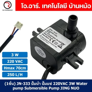 (1ชิ้น) JN-300 หัวพิน ปั๊มน้ำ ปั๊มแช่ 220VAC 3W Water pump Submersible Pump JING NUO Hmax 0.7m Qmax 250L/H