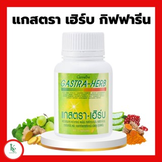 แกสตรา ฮิร์บ กิฟฟารีน ผงว่านหางจระเข้ ผงขมิ้นชัน สารสกัดจากมะขามป้อม สารสกัดจากใบบัวบก สารสกัดจากทับทิม ผงขิง