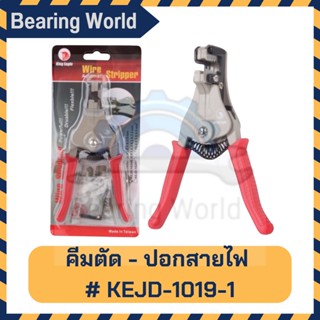 คีมปอกสายไฟ อัตโนมัติ TW ตรา King Eagle 6.5" #KEJD-1020B ของแท้