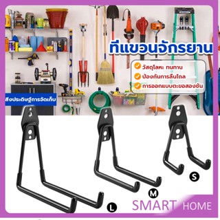 SMART Metal hook ที่แขวนจักรยาน ที่แขวนติดผนัง