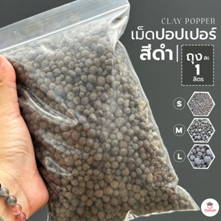 ( 1 ลิตร ) เม็ดปอปเปอร์สีดำ ดินเผาโรยหน้าดินสีดำ Black Popper