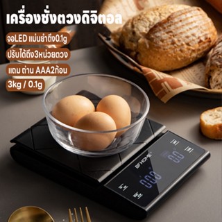 เครื่องชั่งกาแฟ เครื่องชั่งดิจิตอล ตาชั่งดิจิตอล แม่นยำถึง0.1g ที่ชั่งอาหาร 3kg/0.1g ปรับได้ 3หน่วย จอLED แถมถ่าน3ก้อน