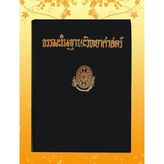 หนังสือชุด ธรรมโฆษณ์ เรื่อง ธรรมะในฐานะวิทยาศาสตร์ (๕๘)