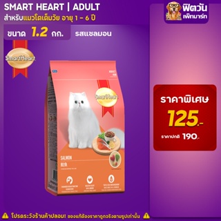 SmartHeart-SALMON (ADULT) อาหารแมวโตอายุ1ปีขึ้นไป รสปลาแซลมอน 1.20 KG.