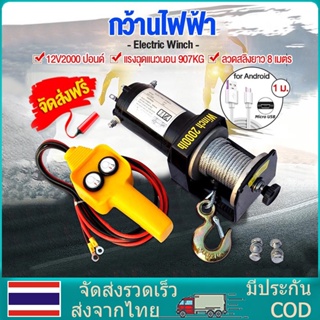 รอกสลิงไฟฟ้า 4000/3000/2000 Ibs แรงดึงสูงสุด car electric winch มอเตอร์ DC 12V สต๊อกในไทย เก็บเงินปลายทางได้