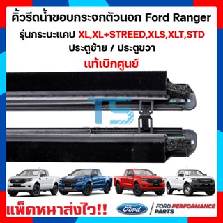 กระจกมองข้าง คิ้วรีดน้ำตัวนอก ยางขอบกระจก FORD RANGER แคป 2 ประตู แท้ 1ชุด 2 ชิ้น