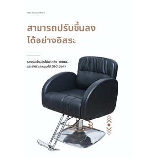 Beauty Salon Chairs เก้าอี้ร้านตัดผม ซาลอน สำหรับช่างทำผม ระบบโช๊คไฮโดรลิค ปรับขึ้น-ลง ได้ รับน้ำหนักได้เยอะ