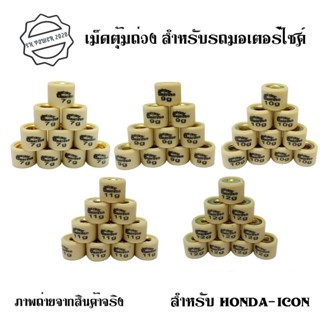 ตุ้มน้ำหนัก ตุ้มถ่วงน้ำหนัก เม็ดตุ้มถ่วงน้ำหนัก เม็ด ICON ไอคอน(0344)