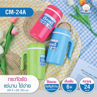 กระบอกน้ำ ☃️ 24 oz. ❄ Eskimo แก้วน้ำเก็บความเย็น เก็บความเย็น 6 ชม. แก้วน้ำ แก้วน้ำพลาสติก มีด้ามจับ กระชับมือ