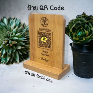 ป้ายไม้ QR Code ตั้งโต๊ะ(ติดฐานในตัว)ขนาด 9x12 ซม. ป้ายไม้เลเซอร์แกะสลัก