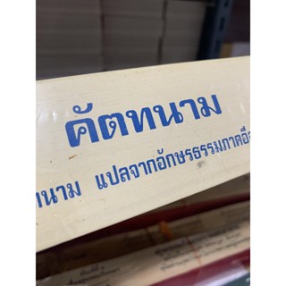 คัตทนาม 16 กัณฑ์ - ใบลานเทียบ (ใบลานกระดาษ) แปลจากต้นฉบับเดิม ตัวอักษรธรรม สำนวนภาคอีสานแนวเทศนา - ร้านบาลีบุ๊ก Palibook