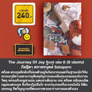 [พร้อมส่ง] The Journey Of Jay Scot เล่ม 1-8 (8 เล่มจบ) กัลฐิดา สถาพรบุ๊คส์ Sataporn