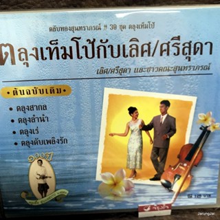 cd ตลับทองสุนทราภรณื ชุด 39 ตลุงเท็มโป้ เลิศ ศรีสุดา ตลุงสากล ตลุงลำนำ ตลุงเร่ audio cd mt