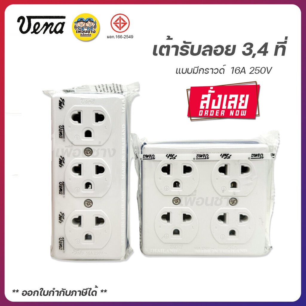 VENA วีน่า เต้ารับลอย GR1633 GR1634 3ที่ 4ที่ มีกราวด์ ปลั๊กลอย ปลั๊กสามตา ปลั๊ก เต้ารับ ปลั๊กไฟ ปลั๊กวีน่า