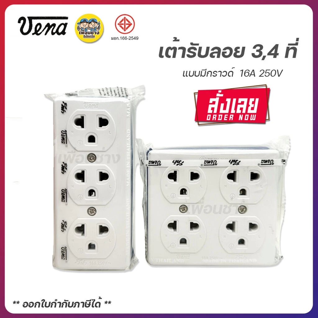 VENA วีน่า เต้ารับลอย GR1633 GR1634 3ที่ 4ที่ มีกราวด์ ปลั๊กลอย ปลั๊กสามตา ปลั๊ก เต้ารับ ปลั๊กไฟ ปลั๊กวีน่า