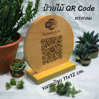 ป้ายไม้ QR Code ตั้งโต๊ะ รูปทรงกลม ขนาด 11x12 ซม. ป้ายไม้เลเซอร์แกะสลัก