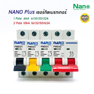 นาโน เซอร์กิตเบรกเกอร์ NANO PLUS ลูกเซอร์กิต ลูกย่อย เบรกเกอร์