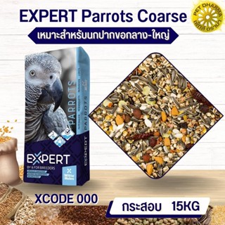 Parrot Witte Molen Expert 000 แพรอท เอ็กซ์เปิด ธัญพืชสำหรับนกปากขอกลาง-ใหญ่ สะอาดได้คุณภาพ (15 กก)