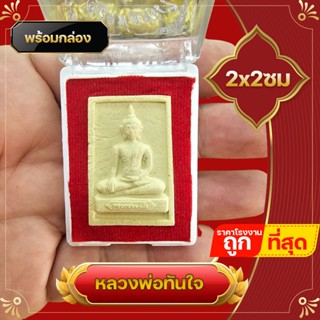 พระตลับ หลวงพ่อทันใจ พร้อมตลับใส่ ตลับพระ เนื้อผง แจกของขวัญ สำหรับ งานทำบุญ เกษียณ งานขึ้นบ้านใหม