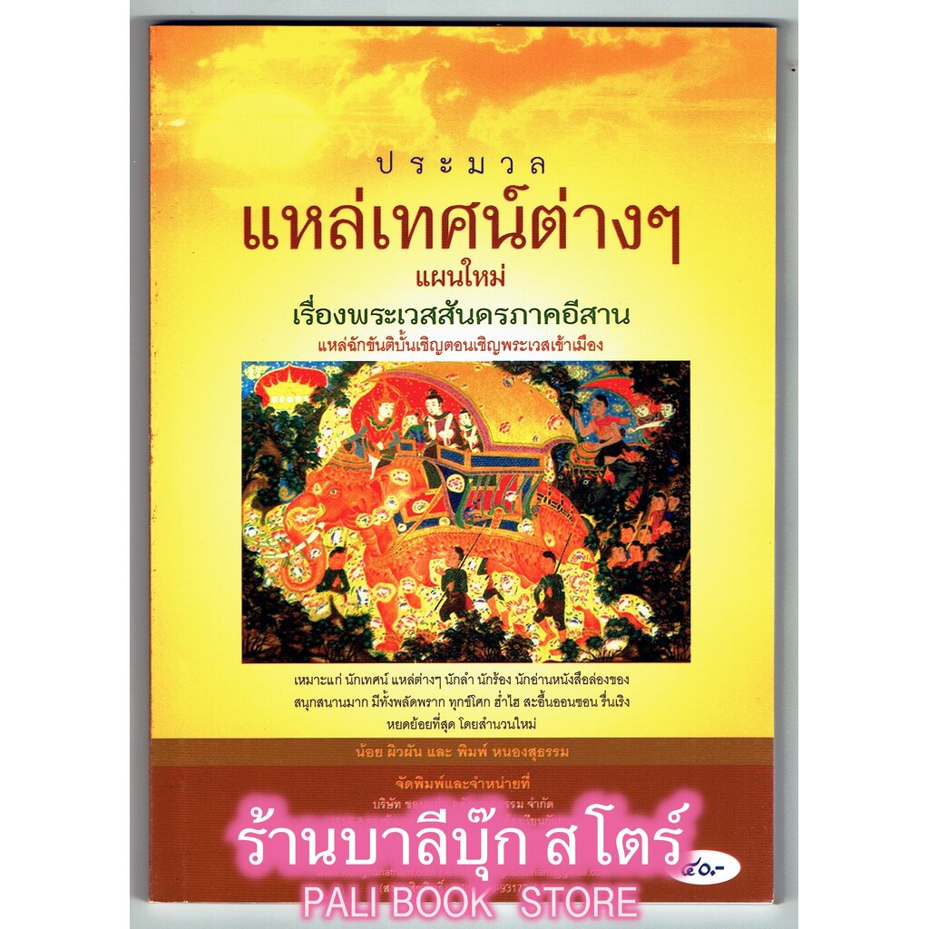 ประมวลแหล่เทศน์ต่างๆ แผนใหม่ - [๑๒๐] - เรื่องพระเวสสันดรภาคอีสาน แหล่หกกษัตริย์ตอนเชิญพระเวสเข้าเมือง - น้อย ผิวผัน แ...