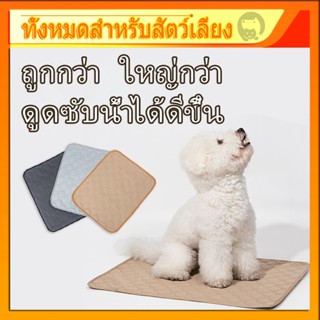 ส่งของจากไทย! ! ผ้ารองฉี่สุนัข แผ่นรองฉี่หมา แผ่นรองฉี่สุนัข 4ชั้น แบบซักได้ สามารถใช้ซ้ำได้ ดูดซับน้ำได้ดี