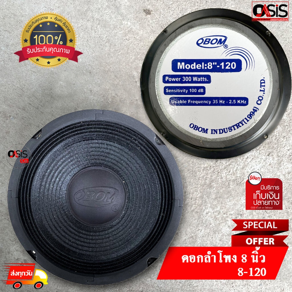 (1ดอก) OBOM ดอกลำโพง 8นิ้ว 300วัตต์ รุ่น 8-120 ขอบแข็ง