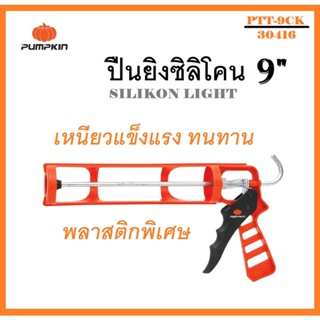 PUMPKIN ปืนยิงซิลิโคน แท่งยิงซิลิโคน SILIKON LIGHT (CAULKING GUN) Model : PTT-9CK รหัส 30416 .