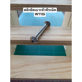 สลักยึดเบาะ-หัว พีระมิดw110i