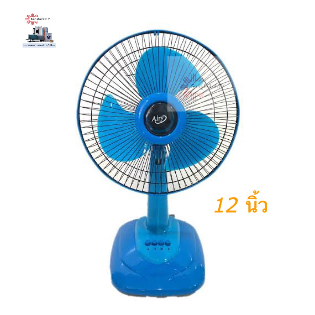 Fan พัดลมตั้งโต๊ะถูก AIRY ,WISHY ,Protech ,M-Tech ขนาด 12 นิ้ว(คละสี)