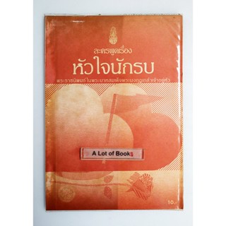 หัวใจนักรบ **หนังสือเก่า กระดาษเหลือง**