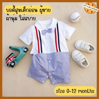 ชุดบอดี้สูทเด็ก ชุดเด็กผู้ชาย Size 0-12 months