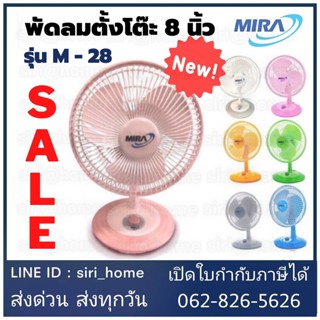 พัดลมตั้งโต๊ะ 🔥 ถูกสุด แท้ 100%🔥 MIRA พัดลมตั้งโต๊ะขนาด 8 นิ้ว รุ่น M-28