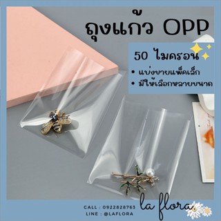 ถุงแก้ว OPP  50 ไมครอน มีหลายขนาด 1.5"-7" ซองใส ถุงแก้วใส ถุงแก้วOPP ถุงOPP ซองใส่แบงค์ ช่อแบงค์ ซองพลาสติก DIY