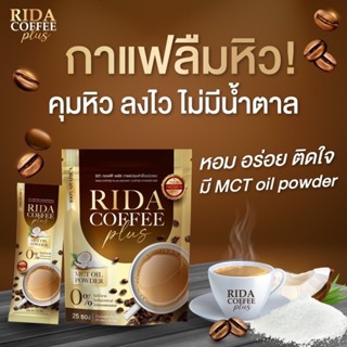 ของแท้+พร้อมส่ง ‼️ กาแฟRida ริด้า แคลน้อย ไม่มีน้ำตาล กาแฟคุมหิว เร่งเผาผลาญ ลดความอ้วน อิ่มนาน ลดทานจุกจิก ขับถ่ายดี