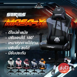 Masa-X Gaming Chair เก้าอี้เกมส์ สำหรับผู้บริหาร ใช้ในสำนักงาน Gaming chair