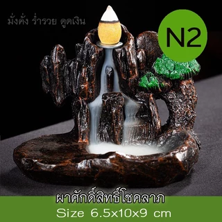 HomeAroma เชิงวางกำยาน ธารหินน้ำตก ฮวงจุ้ยตกแต่งบ้าน เสริมโชคลาภ การเงิน