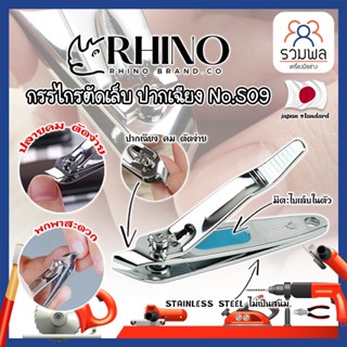 RHINO แท้100% กรรไกรตัดเล็บ ปากเฉียง เกรดญี่ปุ่น No.S09 พร้อมที่ตะไบเล็บในตัว สำหรับเข้าข้างเล็บ (RK)