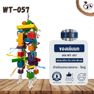 Classica Premium Bird Toys ของเล่นนก wt-057