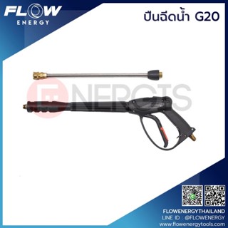 ปืนฉีดน้ำรุ่น G20/GUN002/ปืนฉีดแรงดันสูง/ปืนยาว