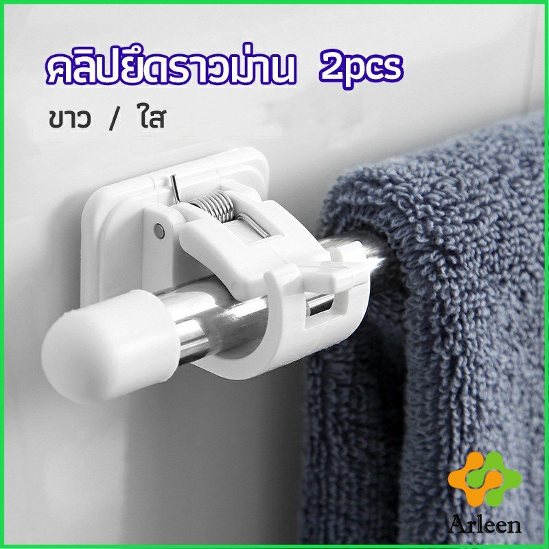 Arleen ตะขอยึดราวม่าน คลิปยึดราวม่าน ไม่ต้องเจาะผนัง สำหรับห้องครัว 1แพ้ค 2 ชิ้น 2pcs curtain rod holder