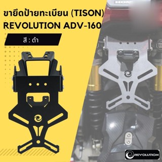 ขายึดป้ายทะเบียน(Tison) REVOLUTION ADV-160 ดำ