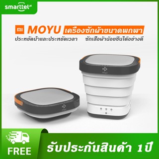 เครื่องซักผ้าพกพา Xiaomi MOYU Folding Mini Washing Machine ถังซักผ้ามินิ พับเก็บได้ พกพาสะดวก