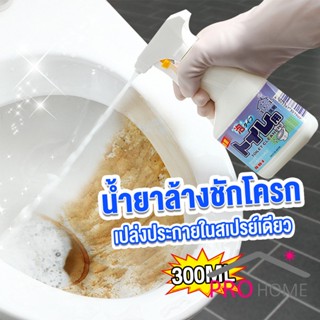 Prohome สเปรย์น้ำยาขจัดคราบโถส้วม  น้ำยาขัดห้องน้ำ คราบน้ำบนกระจก คราบกระเบื้อง Toilet cleaner