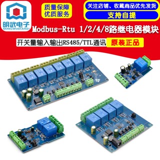 โมดูลสวิตช์รีเลย์ 7-24V Modbus-RTU 1 2 4 8 Channel RTU RS485 TTL อินพุตการสื่อสาร เอาท์พุต พร้อมบอร์ดป้องกัน ป้องกันการย้อนกลับ